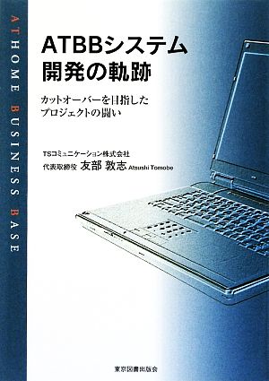 ATBBシステム開発の軌跡 カットオーバーを目指したプロジェクトの闘い