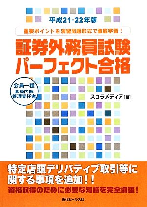 会員一種・会員内部管理責任者 証券外務員試験パーフェクト合格(平成21-22年版)