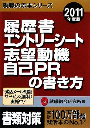 履歴書・エントリーシート・志望動機・自己PRの書き方(2011年度版) 就職の赤本シリーズ