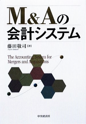 M&Aの会計システム