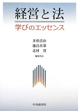 経営と法 学びのエッセンス