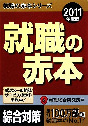 就職の赤本(2011年度版) 就職の赤本シリーズ