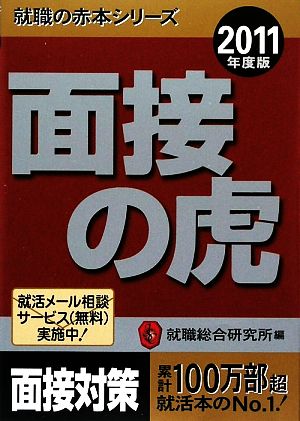 面接の虎(2011年度版) 就職の赤本シリーズ