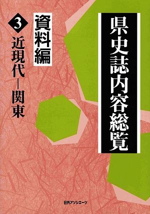 県史誌内容総覧・資料編(3) 近現代-関東