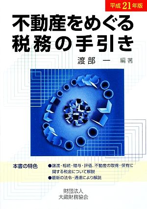 不動産をめぐる税務の手引き(平成21年版)