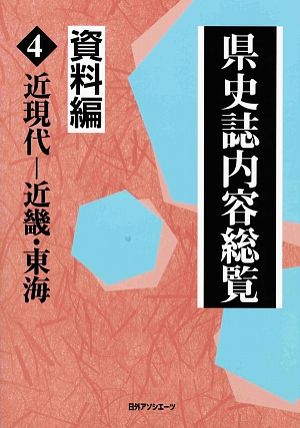 県史誌内容総覧・資料編(4) 近現代-近畿・東海