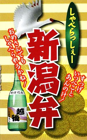 しゃべらっしぇー 新潟弁