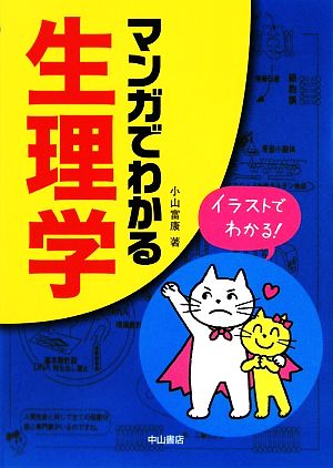 マンガでわかる生理学