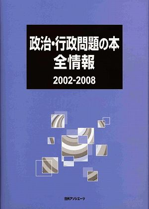 政治・行政問題の本全情報 2002-2008