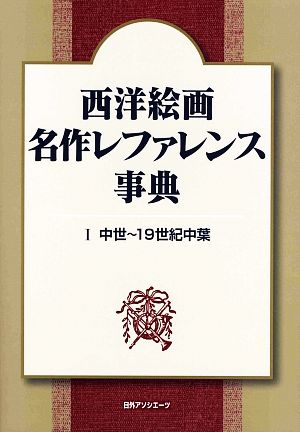 西洋絵画 名作レファレンス事典(1) 中世～19世紀中葉