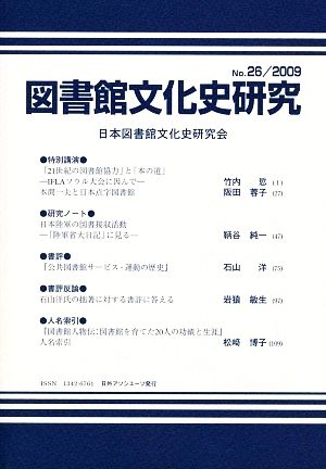 図書館文化史研究(No.26(2009))