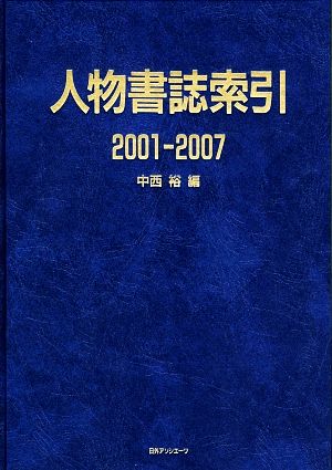 人物書誌索引2001-2007