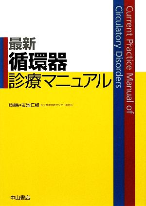 最新循環器診療マニュアル