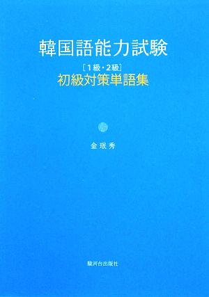 韓国語能力試験初級対策単語集