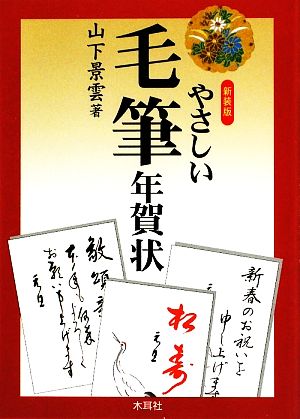 やさしい毛筆年賀状