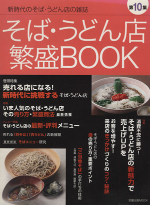 そば・うどん店繁盛BOOK 第10集