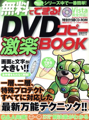 無料でできるDVDコピー激楽BOOK