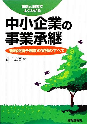 事例と図表でよくわかる中小企業の事業承継 新納税猶予制度の実務のすべて