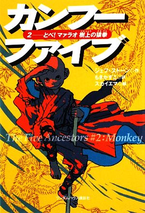 カンフーファイブ(2)とべ！マァラオ樹上の猿拳