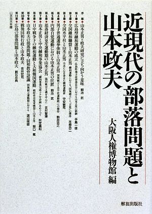 近現代の部落問題と山本政夫