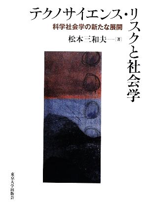 テクノサイエンス・リスクと社会学 科学社会学の新たな展開