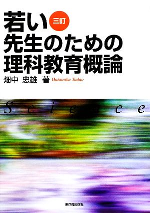 若い先生のための理科教育概論