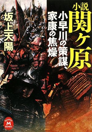 小説 関ヶ原 小早川の策謀、家康の焦燥 学研M文庫