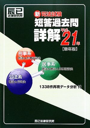 新司法試験 短答過去問詳解(平成21年単年版)