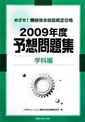 めざせ！機械保全技能検定合格 予想問題集 学科編(2009年度)