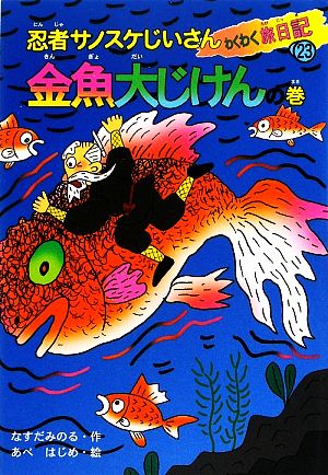 忍者サノスケじいさんわくわく旅日記(23) 金魚大じけんの巻