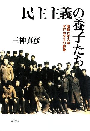 民主主義の養子たち 昭和19年入学水戸中学生の群像