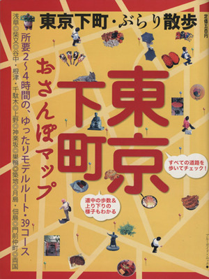 東京下町おさんぽマップ