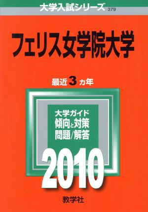 フェリス女学院大学(2010年版) 大学入試シリーズ379