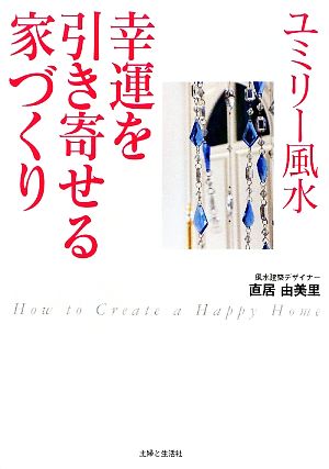 ユミリー風水 幸運を引き寄せる家づくり