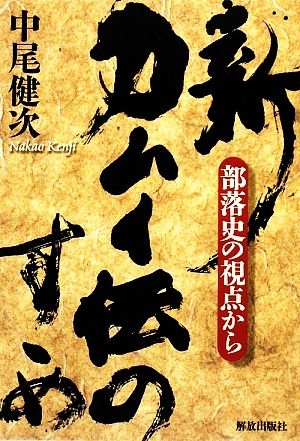 新・カムイ伝のすゝめ 部落史の視点から