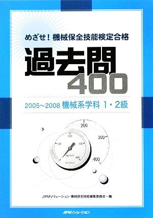 めざせ！機械保全技能検定合格 過去問400 機械系学科1・2級(2005～2008)