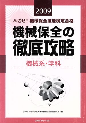 '09 機械保全の徹底攻略 機械系・学科