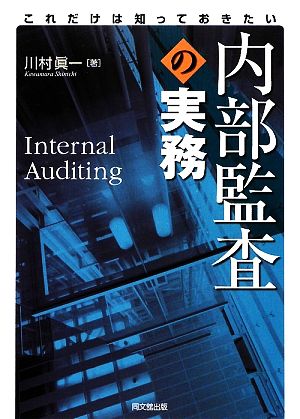 これだけは知っておきたい内部監査の実務