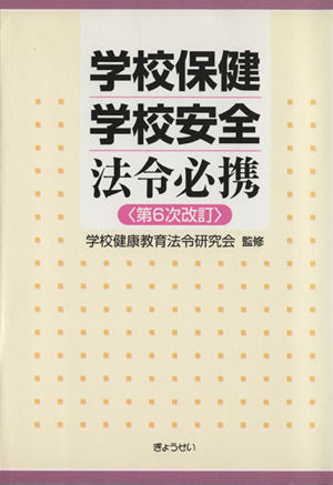 学校保健学校安全法令必携 第6次改訂