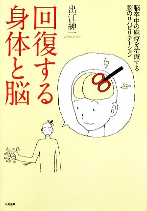 回復する身体と脳 脳卒中の麻痺を治療する脳のリハビリテーション