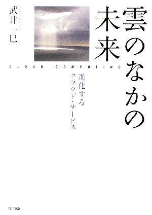 雲のなかの未来 進化するクラウド・サービス