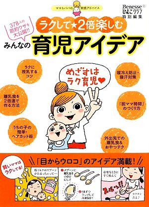 ラクして★2倍楽しむ みんなの育児アイデア 378人の節約ワザを大公開!! ママ&パパの実感アドバイス