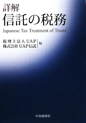 詳解 信託の税務