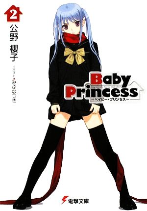 Baby Princess(2)電撃文庫