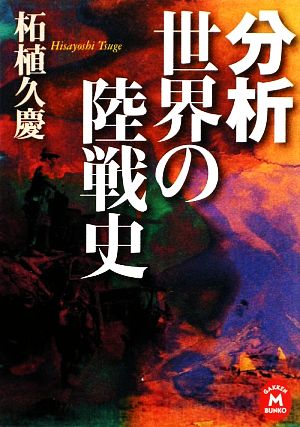 分析 世界の陸戦史 学研M文庫