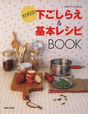 材料別下ごしらえ&基本レシピBOOK