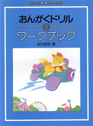 おんがくドリル ワークブック(5) ピアノ教室テキスト