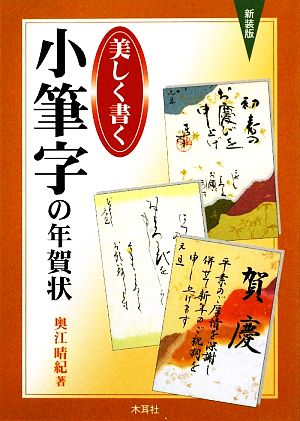 美しく書く 小筆字の年賀状