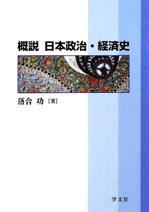 概説 日本政治・経済史広島修道大学テキストシリーズ
