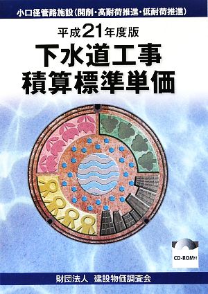 下水道工事積算標準単価(平成21年度版) 小口径管路施設